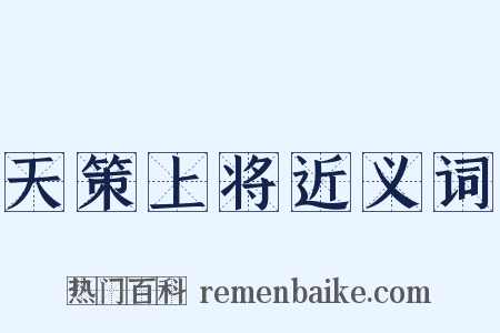 天策上将近义词是什么意思的图片